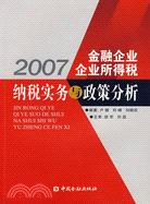 2007金融企業企業所得稅納稅實務與政策分析（簡體書）