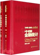 1949-2005中國金融統計(上下)（簡體書）
