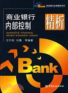 商業銀行內部控制精析（簡體書）