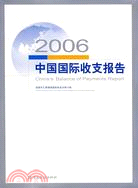 2006中國國際收支報告（簡體書）