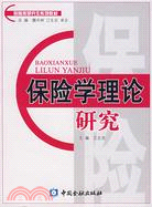 保險學理論研究（簡體書）