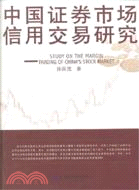 中國證券市場信用交易研究（簡體書）