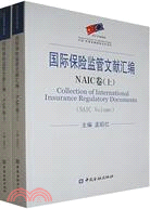 國際保險監管文獻匯編-NAIC卷(上下)（簡體書）