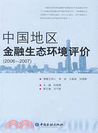 中國地區金融生態環境評價(2006-2007)（簡體書）