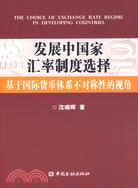 發展中國家匯率制度選擇：基於國際貨幣體系不對稱性的視角（簡體書）