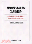 中國資本市場發展報告（簡體書）