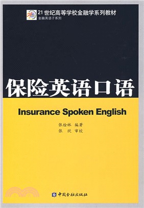 保險英語口語（簡體書）