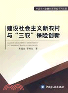 建設社會主義新農村與三農保險創新（簡體書）