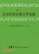 金融政策法規文件選編(2007年)（簡體書）