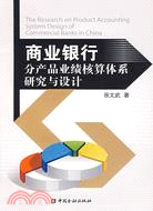 商業銀行分產品業績核算體系研究與設計（簡體書）