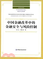 中國金融改革中的金融安全與風險控制（簡體書）