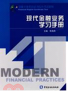 現代金融業務學習手冊（簡體書）