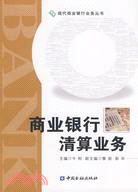 商業銀行清算業務（簡體書）