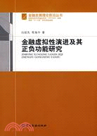 金融虛擬性演進太其正負功能研究（簡體書）