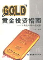 黃金投資指南-與黃金牛市一起成長（簡體書）