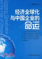 經濟全球化與中國企業的命運（簡體書）