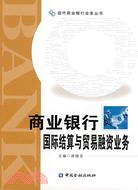 商業銀行國際結算與貿易融資業務（簡體書）