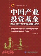 中國產業投資基金綜合績效及發展戰略研究（簡體書）