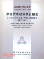 2008年第二季度中國貨幣政策執行報告（簡體書）