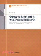 金融發展與經濟增長關係的國際經驗研究（簡體書）