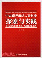 中央銀行組織人事制度探索與實踐（簡體書）