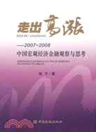 走出高漲-2008～2008中國宏觀經濟金融觀察與思考（簡體書）