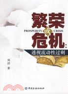 繁榮或危機：透視流動性過剩（簡體書）