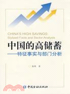 中國的高儲蓄：特徵事實與部門分析（簡體書）