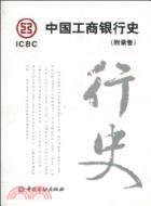 中國工商銀行史.附錄卷（簡體書）