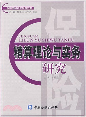 精算理論與實務研究（簡體書）