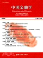 中國金融學.2008（總第十四輯）（簡體書）