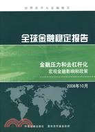 金融壓力和去杠桿化 宏觀金融影響和政策-全球金融穩定報告-2008年10月（簡體書）