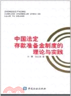 中國法定存款準備金制度的理論與實踐（簡體書）