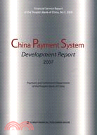 2007-ChinaPaymentSystemDevelopmentReport（簡體書）