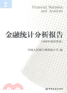 金融統計分析報告-2008年第四季度（簡體書）