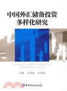 中國外匯儲備投資多樣化研究（簡體書）