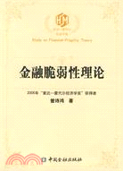 金融脆弱性理論(2005年黃達蒙代爾經濟學獎獲得者)（簡體書）