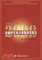 中國人民銀行金融研究重點課題獲獎報告2008（簡體書）