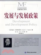 發展與發展政策（簡體書）