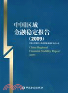 中國區域金融穩定報告2009（簡體書）