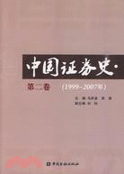 中國證券史(第二卷)1999-2007年（簡體書）
