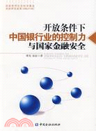 開放條件下中國銀行業的控制力與國家金融安全（簡體書）