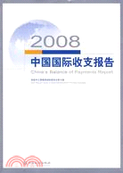 2008中國國際收支報告（簡體書）