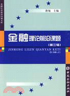 金融理論前沿課題第三輯（簡體書）