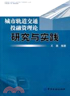 城市軌道交通投融資理論研究與實踐（簡體書）