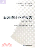 金融統計分析報告(2009年第二季度)（簡體書）