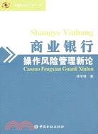 商業銀行操作風險管理新論（簡體書）