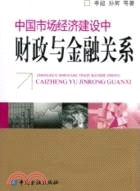 中國市場經濟建設中財政與金融關係（簡體書）