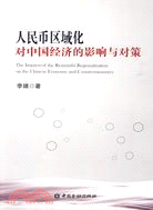 人民幣區域化對中國經濟的影響與對策（簡體書）