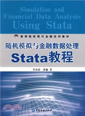 隨機模擬與金融數據處理Stata教程（簡體書）